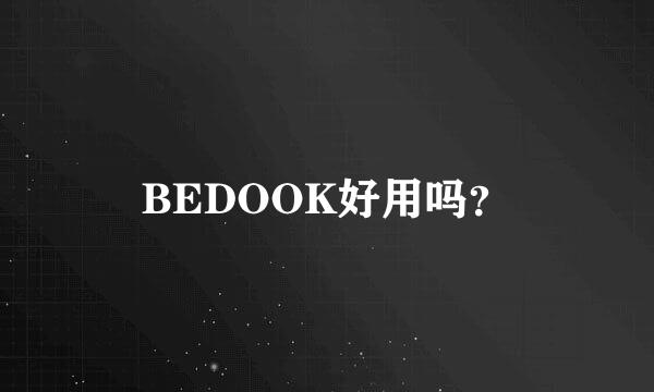 BEDOOK好用吗？