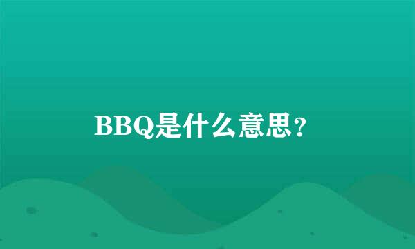 BBQ是什么意思？