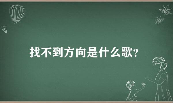 找不到方向是什么歌？