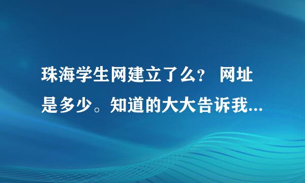 珠海学生网建立了么？ 网址是多少。知道的大大告诉我一下。谢谢