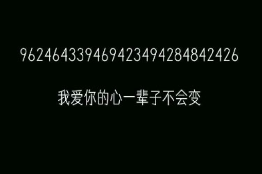 3364649435848243654853这串数字是什么意思？