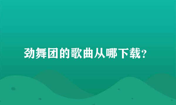 劲舞团的歌曲从哪下载？