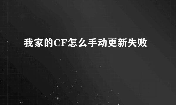 我家的CF怎么手动更新失败