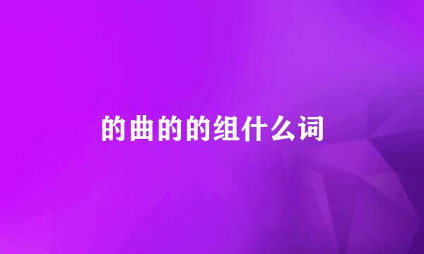 的曲的的组什么词