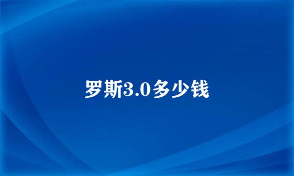 罗斯3.0多少钱