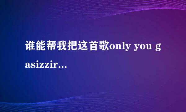 谁能帮我把这首歌only you gasizzire mp3能下载的网址发给我