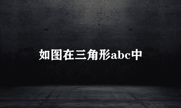 如图在三角形abc中