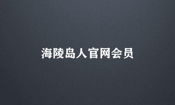 海陵岛人官网会员