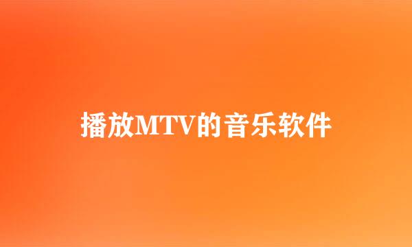 播放MTV的音乐软件