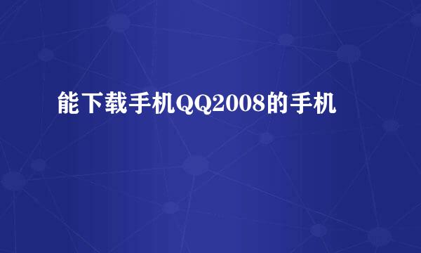 能下载手机QQ2008的手机