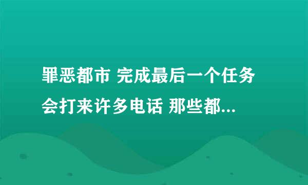 罪恶都市 完成最后一个任务 会打来许多电话 那些都是什么意思呀？