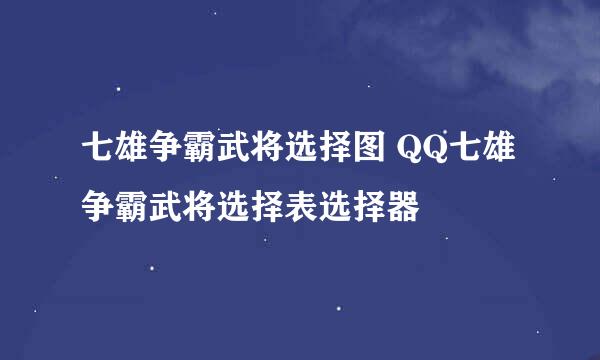 七雄争霸武将选择图 QQ七雄争霸武将选择表选择器