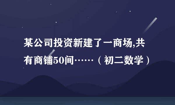 某公司投资新建了一商场,共有商铺50间……（初二数学）