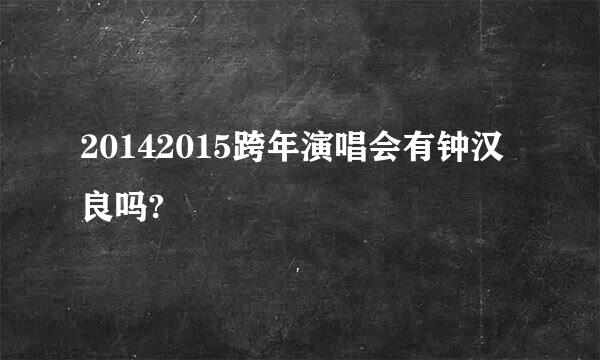 20142015跨年演唱会有钟汉良吗?