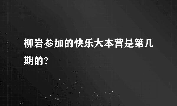 柳岩参加的快乐大本营是第几期的?