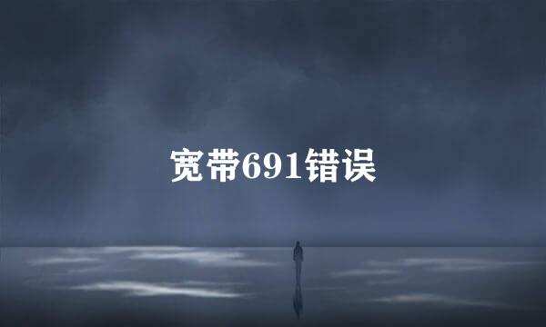 宽带691错误