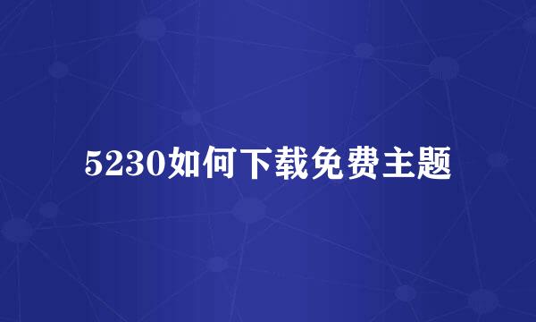 5230如何下载免费主题