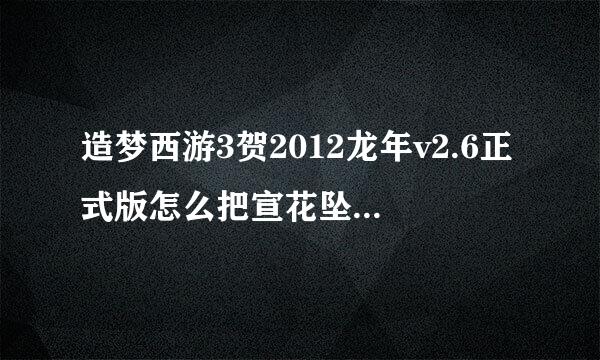 造梦西游3贺2012龙年v2.6正式版怎么把宣花坠改为玲珑玉