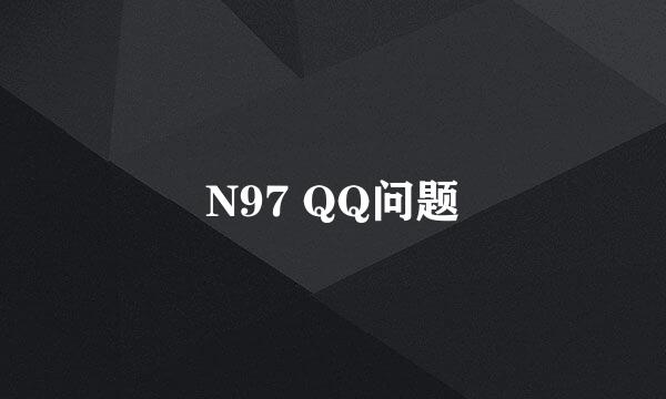 N97 QQ问题