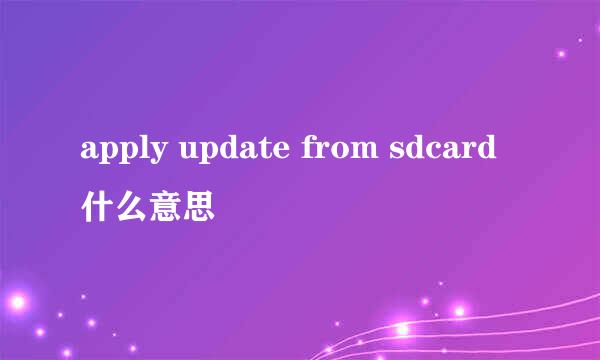 apply update from sdcard什么意思