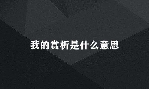 我的赏析是什么意思