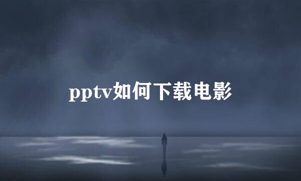 pptv如何下载电影