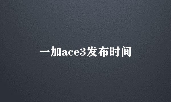 一加ace3发布时间