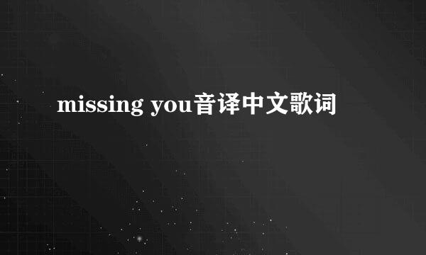 missing you音译中文歌词