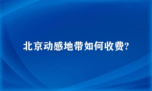 北京动感地带如何收费?