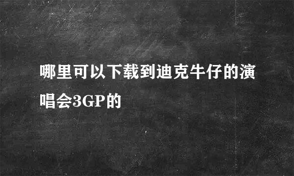 哪里可以下载到迪克牛仔的演唱会3GP的