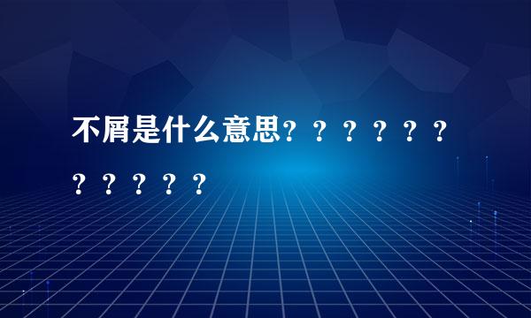 不屑是什么意思？？？？？？？？？？？