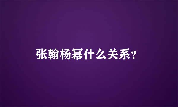 张翰杨幂什么关系？