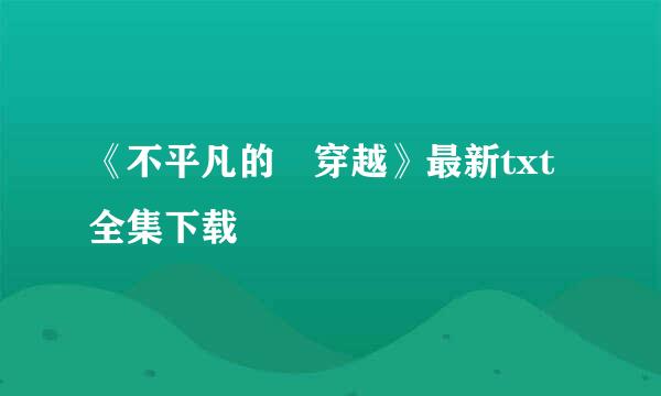 《不平凡的囧穿越》最新txt全集下载