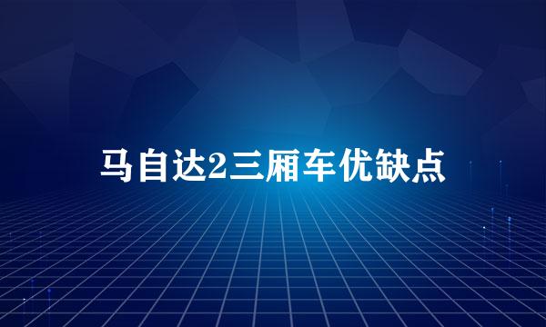 马自达2三厢车优缺点