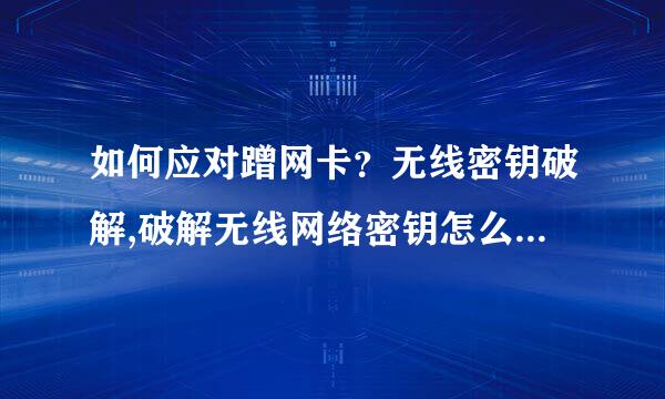 如何应对蹭网卡？无线密钥破解,破解无线网络密钥怎么破解的？