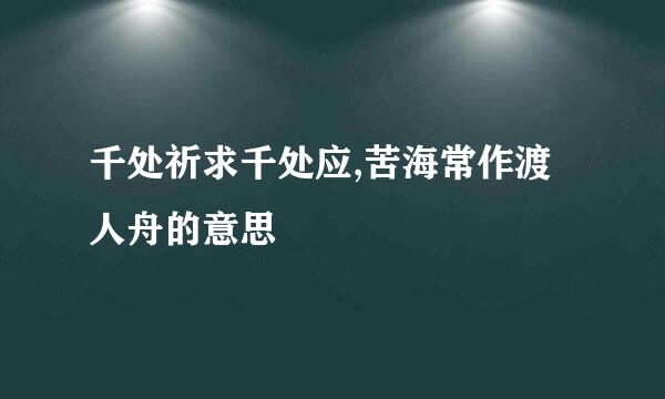 千处祈求千处应,苦海常作渡人舟的意思