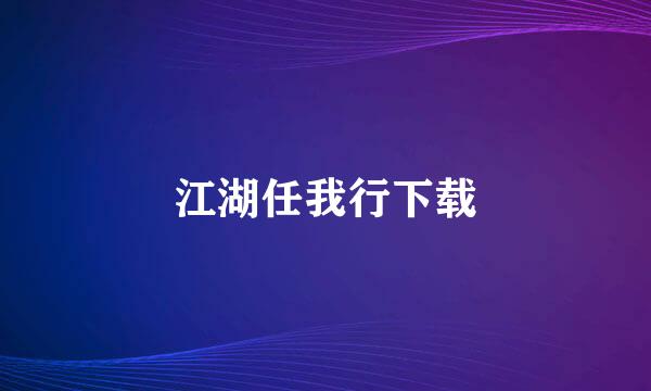 江湖任我行下载