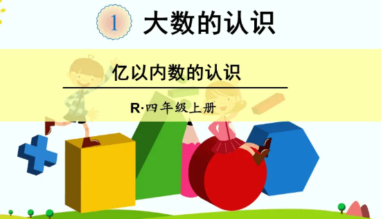 亿以内数的认识是什么?