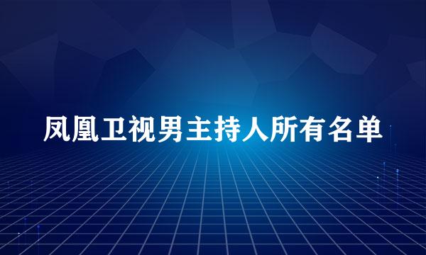 凤凰卫视男主持人所有名单