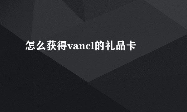 怎么获得vancl的礼品卡