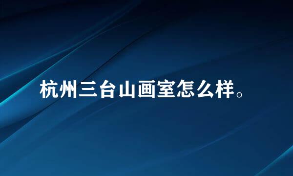 杭州三台山画室怎么样。