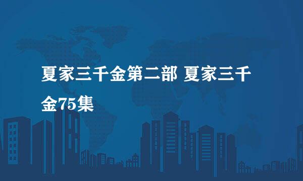 夏家三千金第二部 夏家三千金75集