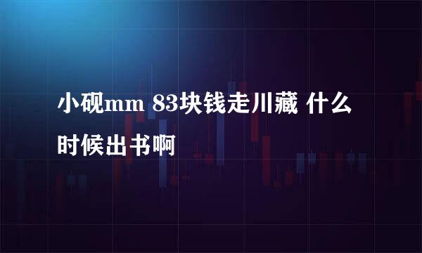 小砚mm 83块钱走川藏 什么时候出书啊