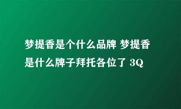 梦提香是个什么品牌 梦提香是什么牌子拜托各位了 3Q