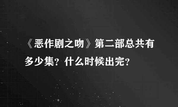 《恶作剧之吻》第二部总共有多少集？什么时候出完？