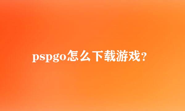 pspgo怎么下载游戏？