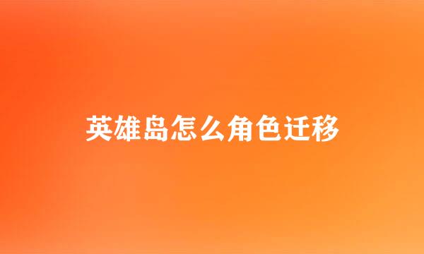 英雄岛怎么角色迁移