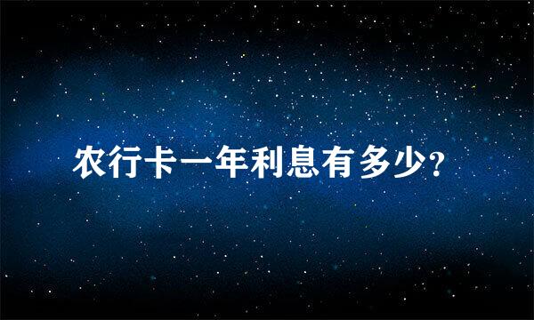 农行卡一年利息有多少？