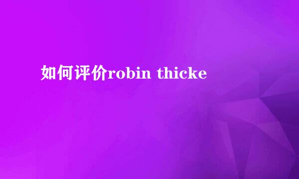 如何评价robin thicke