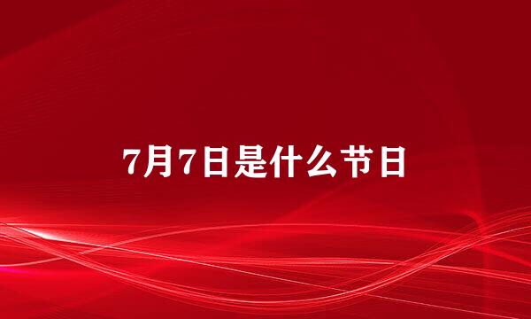 7月7日是什么节日